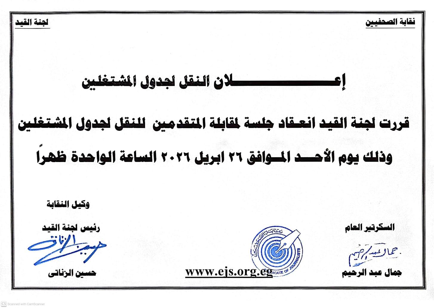 إعلان النقل لجدول المشتغلين - Cover Image